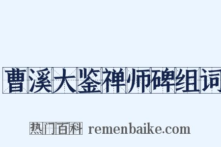 曹溪大鉴禅师碑组词是什么意思的图片